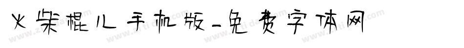 火柴棍儿手机版字体转换