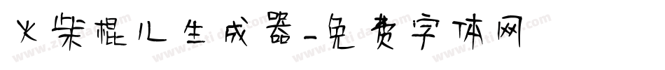 火柴棍儿生成器字体转换