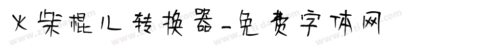 火柴棍儿转换器字体转换