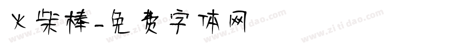 火柴棒字体转换