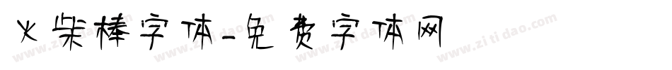 火柴棒字体字体转换