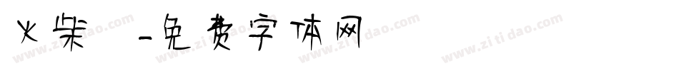 火柴體字体转换