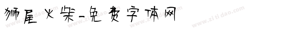 狮尾火柴字体转换