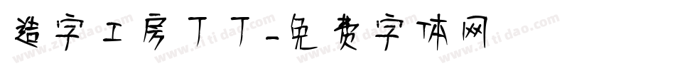 造字工房丁丁字体转换