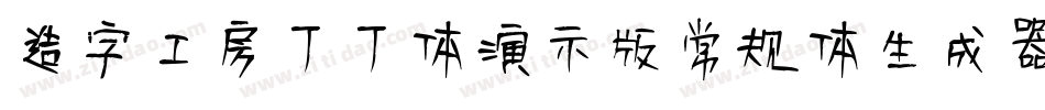 造字工房丁丁体演示版常规体生成器字体转换