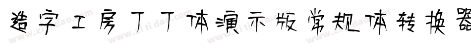 造字工房丁丁体演示版常规体转换器字体转换