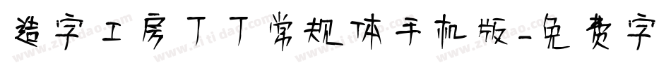 造字工房丁丁常规体手机版字体转换