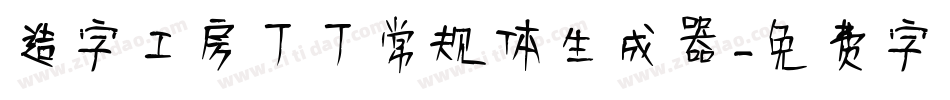 造字工房丁丁常规体生成器字体转换
