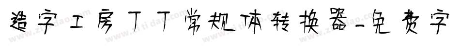造字工房丁丁常规体转换器字体转换