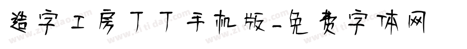 造字工房丁丁手机版字体转换