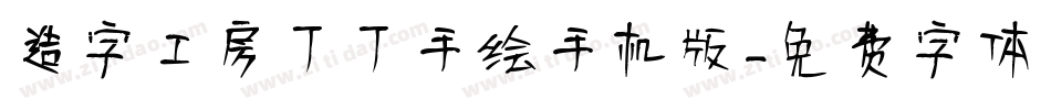 造字工房丁丁手绘手机版字体转换