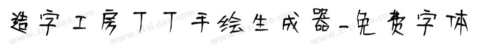 造字工房丁丁手绘生成器字体转换