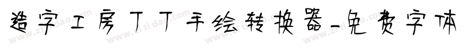 造字工房丁丁手绘转换器字体转换