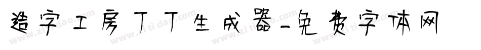造字工房丁丁生成器字体转换