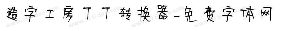 造字工房丁丁转换器字体转换