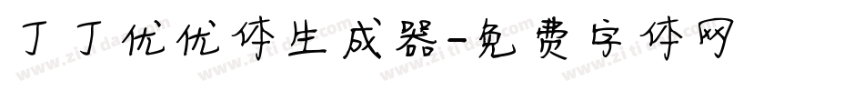 丁丁优优体生成器字体转换
