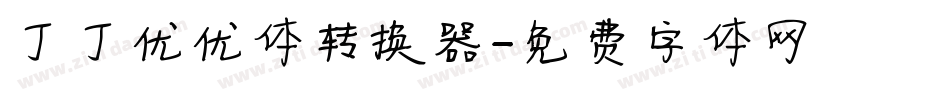 丁丁优优体转换器字体转换