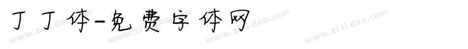 丁丁体字体转换