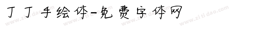 丁丁手绘体字体转换