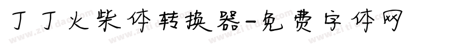 丁丁火柴体转换器字体转换