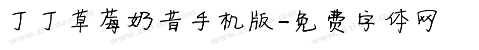 丁丁草莓奶昔手机版字体转换