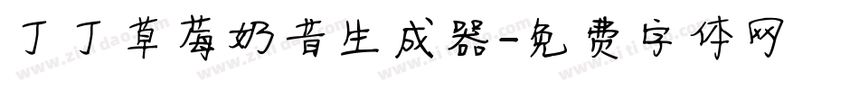 丁丁草莓奶昔生成器字体转换