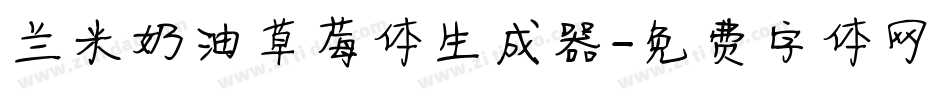兰米奶油草莓体生成器字体转换