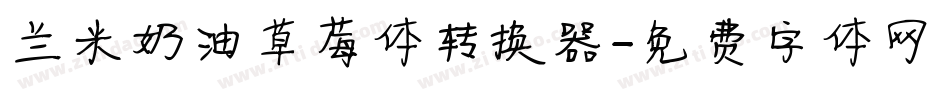 兰米奶油草莓体转换器字体转换