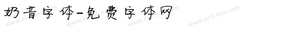奶昔字体字体转换