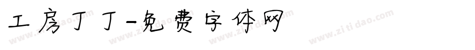 工房丁丁字体转换