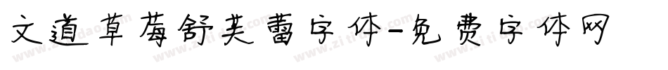 文道草莓舒芙蕾字体字体转换