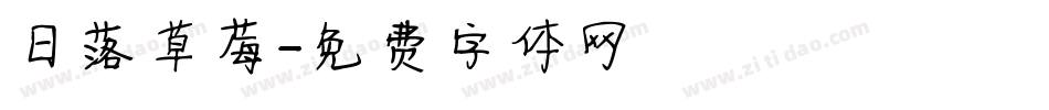 日落草莓字体转换