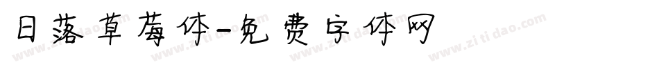 日落草莓体字体转换