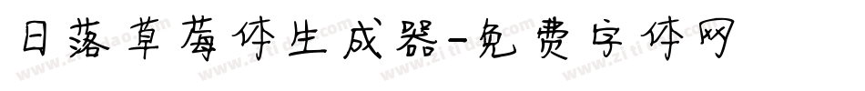 日落草莓体生成器字体转换