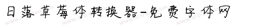 日落草莓体转换器字体转换
