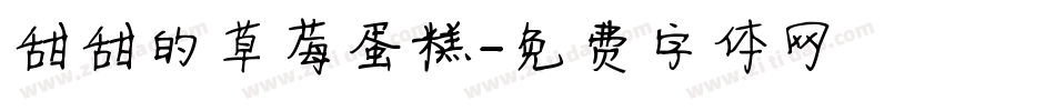甜甜的草莓蛋糕字体转换