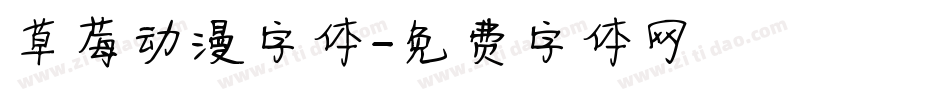 草莓动漫字体字体转换