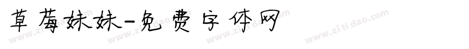 草莓妹妹字体转换