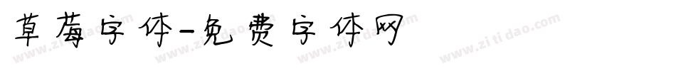草莓字体字体转换