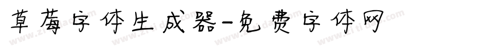 草莓字体生成器字体转换