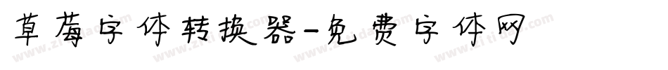 草莓字体转换器字体转换
