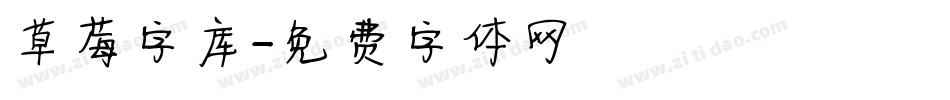 草莓字库字体转换