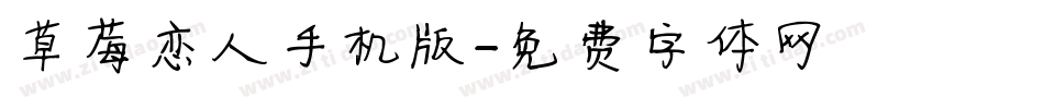 草莓恋人手机版字体转换