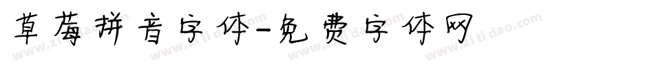 草莓拼音字体字体转换