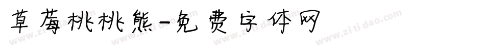 草莓桃桃熊字体转换