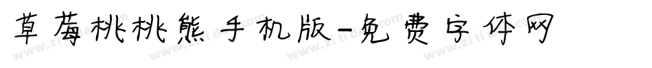 草莓桃桃熊手机版字体转换