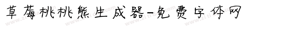 草莓桃桃熊生成器字体转换