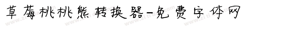 草莓桃桃熊转换器字体转换