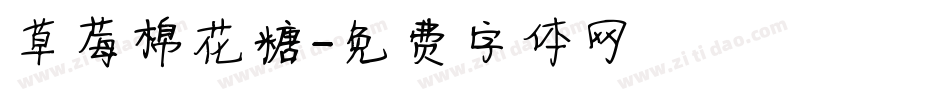 草莓棉花糖字体转换