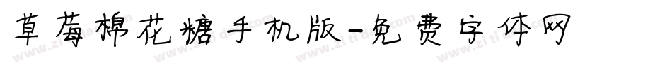 草莓棉花糖手机版字体转换